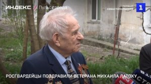 Росгвардейцы поздравили ветерана Михаила Латоху
