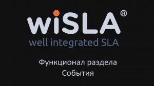 Функционал раздела События (журнал аварийных событий мониторинга)