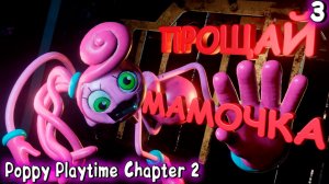 ФИНАЛ: Я СЛОМАЛ МАМОЧКУ, а ХАГИ ВАГИ ЖИВ! ► Poppy Playtime chapter 2 прохождение на Русском