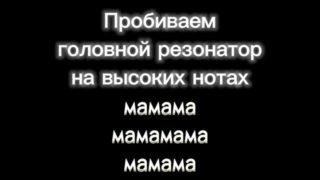 Упражнение на высокие ноты. Скоординируй дыхание и головной резонатор.