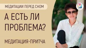 Медитация перед сном. А есть ли проблема?