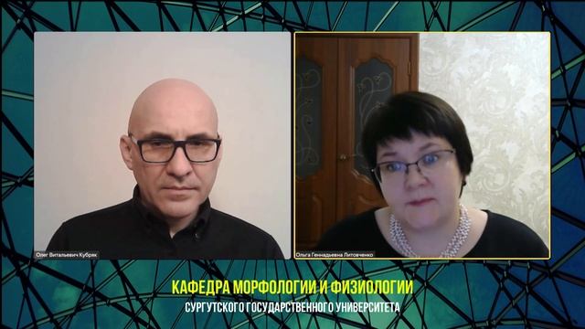 О.Г.Литовченко и В.В.Столяров. Кафедра физиологии. Сургут. 21.01.2021