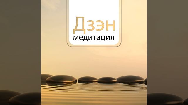 Буддийская медитация смотреть онлайн