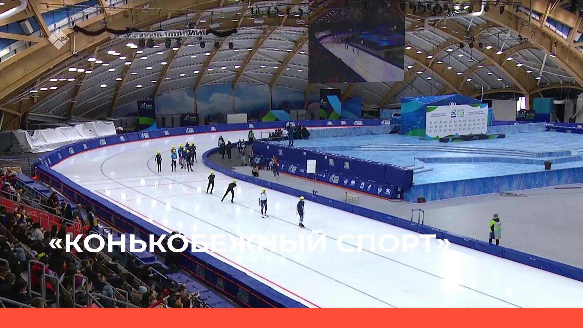 «Конькобежный спорт» Скоростной бег. Масс Старт 10 кругов (03.03.23)