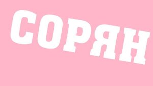 ЧТО ТАКОЕ КАКАШКА?
