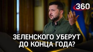 Зеленского уберут до конца года? Президент Украины о «Майдане - 3»