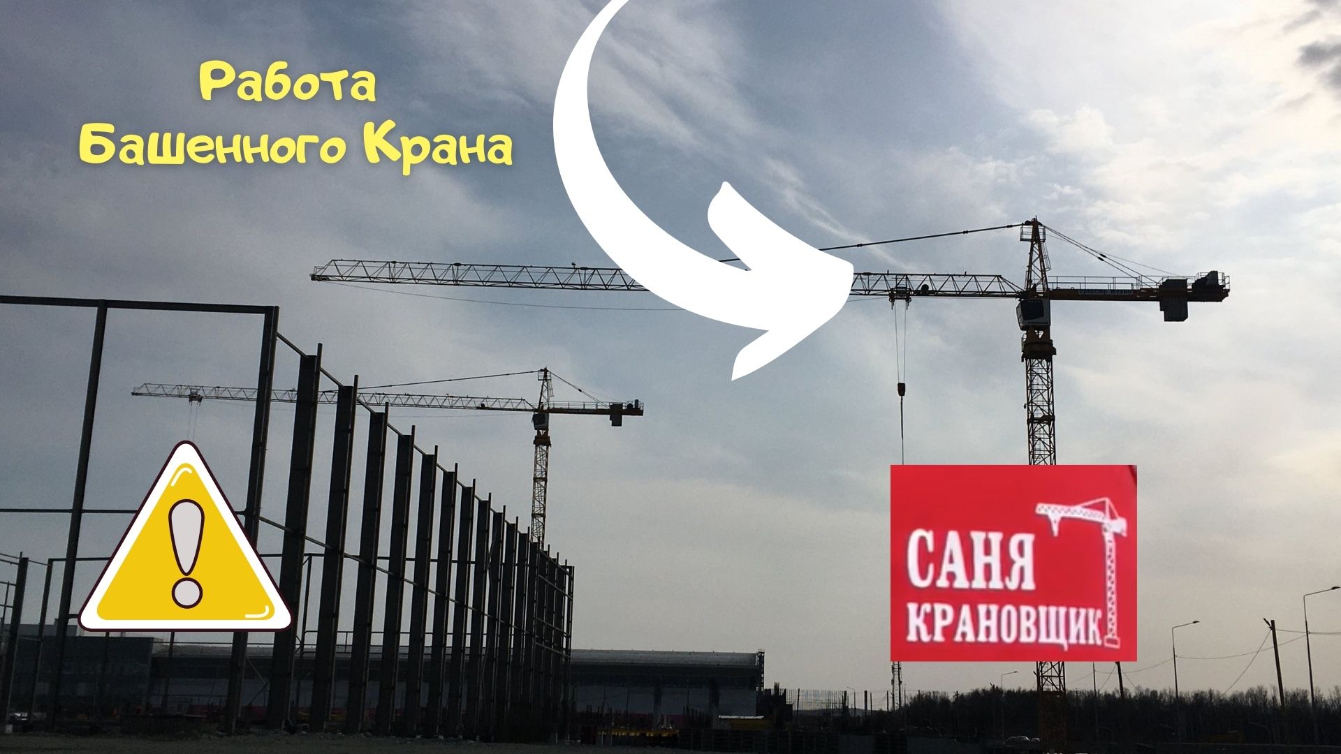 Саня Крановщик, Sanya the crane operator, Работа на башенном кране.