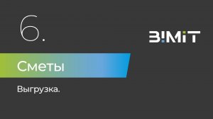 BIMIT. Формирование сметы