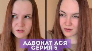 Мини-сериал "Адвокат Ася" Серия 5