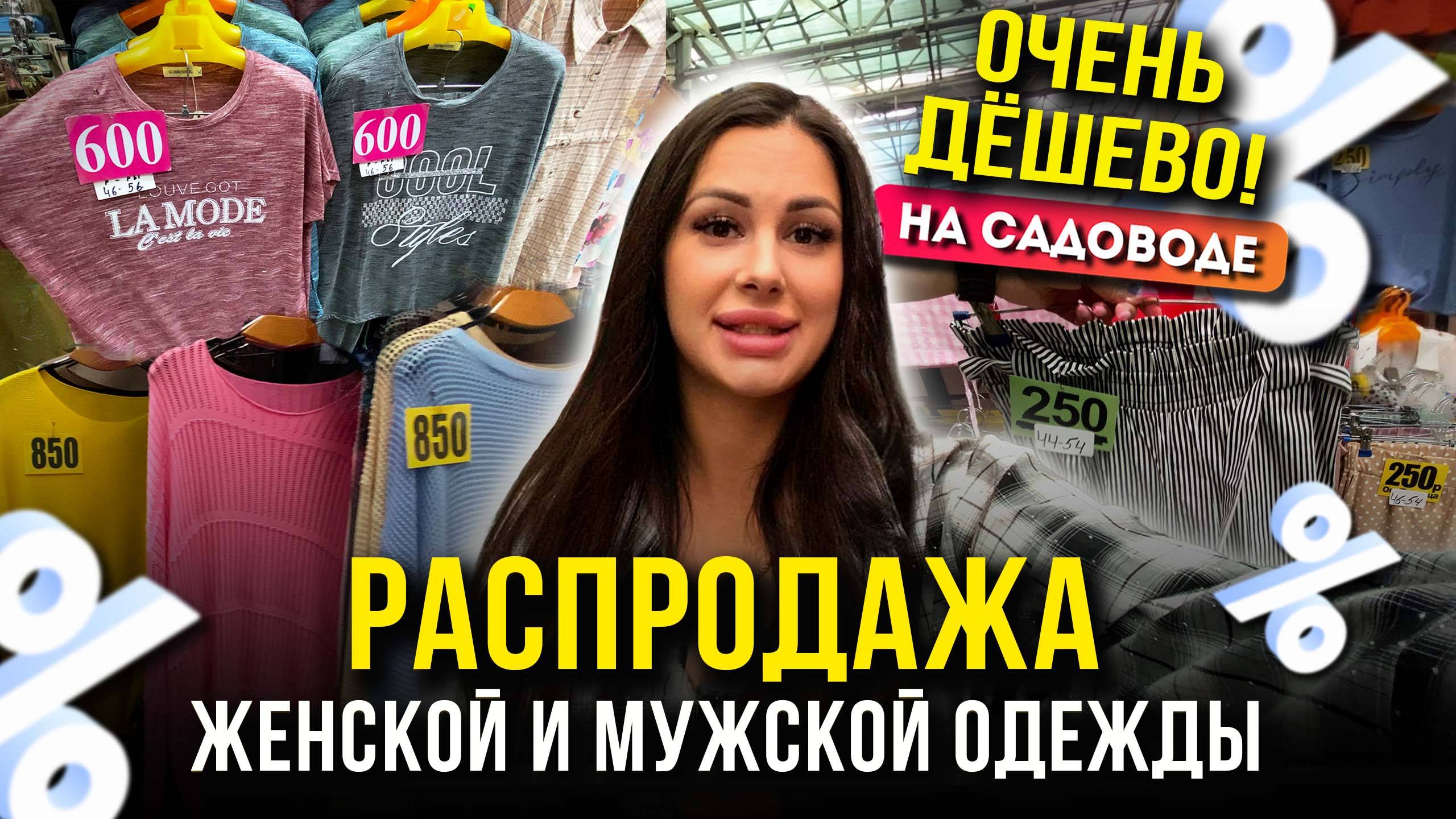 ОЧЕНЬ ДЁШЕВО!😍 РАСПРОДАЖА НА САДОВОДЕ💥ЖЕНСКАЯ И МУЖСКАЯ ОДЕЖДА👍 Рынок Садовод Москва