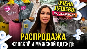 ОЧЕНЬ ДЁШЕВО!😍 РАСПРОДАЖА НА САДОВОДЕ💥ЖЕНСКАЯ И МУЖСКАЯ ОДЕЖДА👍 Рынок Садовод Москва