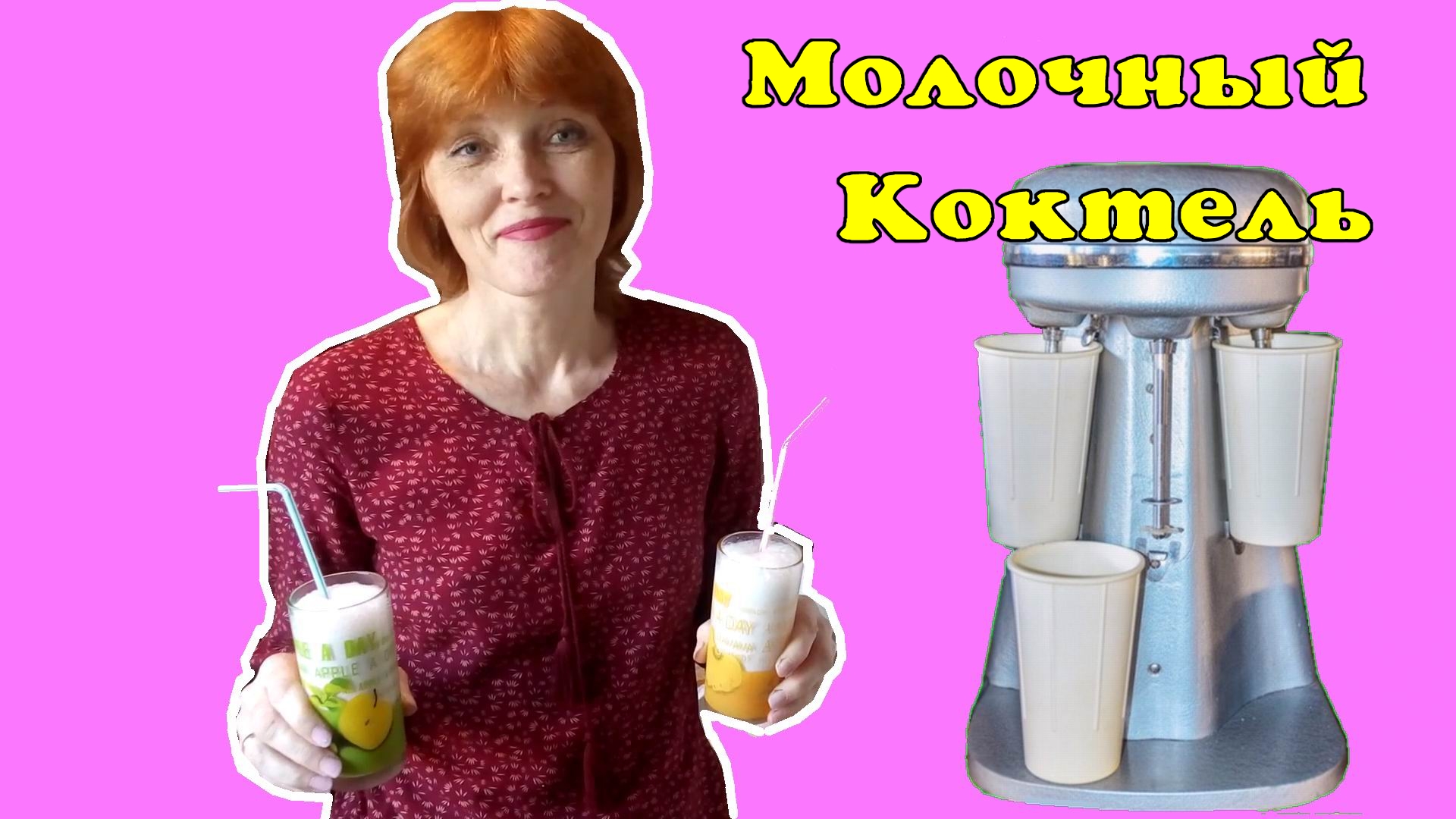 Молочный коктейль из СССР.