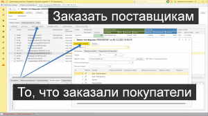 Заказы поставщикам в 1С - по заявкам покупателей (помощник закупок для 1С)
