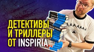 ЧТО ПОЧИТАТЬ: ДЕТЕКТИВЫ И ТРИЛЛЕРЫ ОТ INSPIRIA