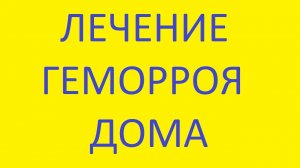 лечение геморроя дома быстро и эффективно