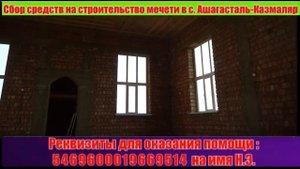 Мечеть Сулейман Стальский район , Село Ашагастал Казмаляр