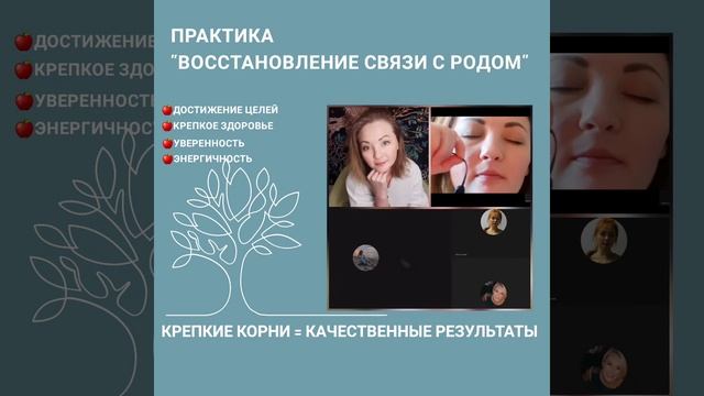 Восстановление связи с родом. Энергопрактика.