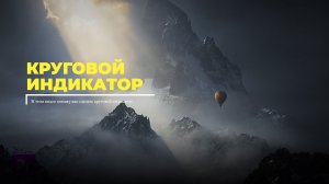 Как сделать круговой индикатор выполнения в Adobe Premiere Pro