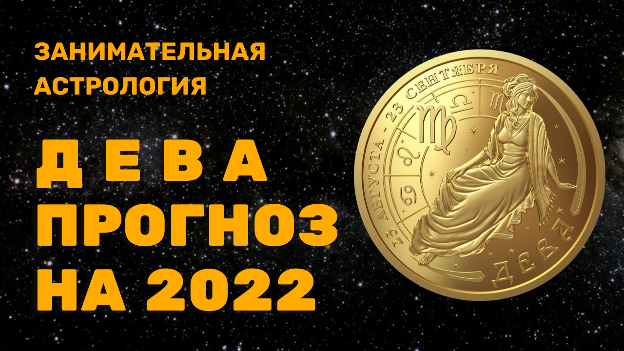 ДЕВА ГОРОСКОП НА 2022 ГОД