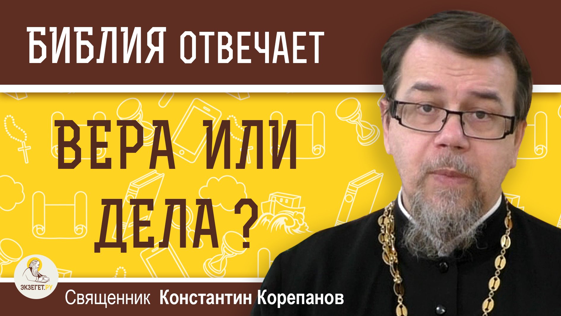 Иерея константина корепанова. Протоиерей Константин Корепанов. Священник отвечает. Священник крестит. Священник Константин Корепанов.