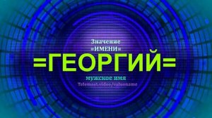 Значение имени Георгий - Мужское имя