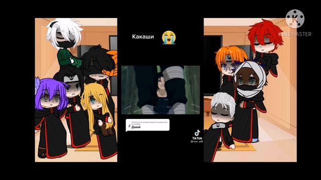 реакция акацуки + какаши на тт смотреть онлайн