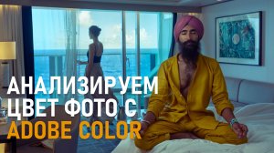 Анализируем цвет фотографии с помощью Adobe Color.