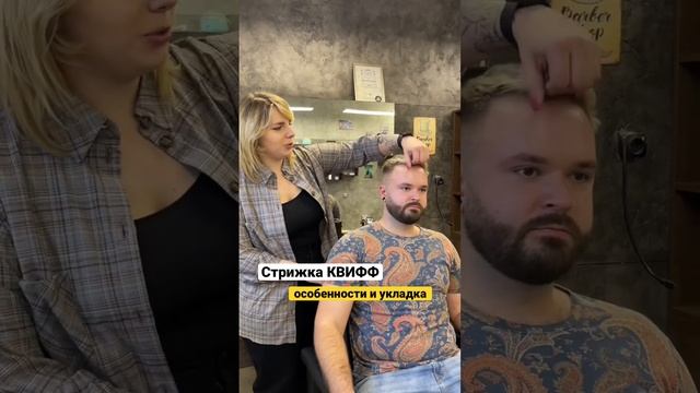 Стрижка Квифф - особенности и укладка. #полезныевидео #барберинг #мужскиестрижки #стайлинг #бритьё