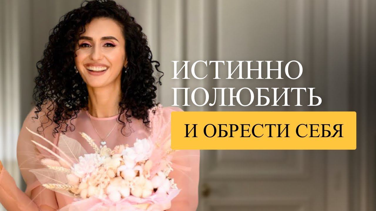 Прямой эфир с ученицей моей программы для женщин «Путешествие к себе»