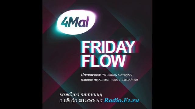 4Mal pres. Friday Flow 016 Part 2 on Radio.E1.ru (20.11.2009). Compiled & mixed by Evgeny Svalov смотреть онлайн