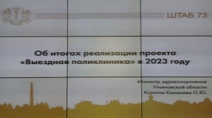 Прямая трансляция заседания штаба по комплексному развитию Ульяновской области 13 декабря 2023 года