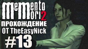 Memento Mori 2. Прохождение. #13. Красный Дракон.