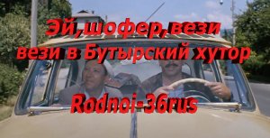 В.С.Высоцкий "Эй,шофер,вези в Бутырский хутор"