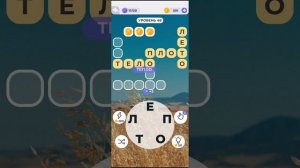 Игра В СЛОВА. ЛИНИЯ СЛОВ ПРОШЛИ С 35---- 60 УРОВНЕЙ