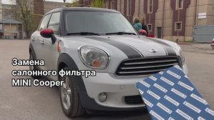 Как заменить салонный фильтр на MINI Cooper на новый NORDFIL CN1096K (OEM 64319127516, 64113422665)
