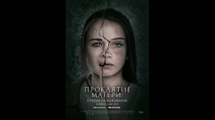 Русский трейлер Проклятие матери: Прятки на выживание