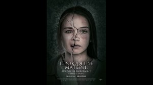Русский трейлер Проклятие матери: Прятки на выживание