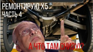 Восстанавливаю x5. Часть 4. Что там внизу!?