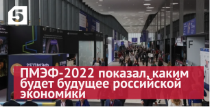 ПМЭФ-2022 показал, каким будет будущее российской экономики