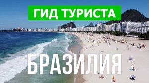 Путешествие в Бразилию | Рио-де-Жанейро, Убатуба, Парати | Видео 4к | Бразилия что посмотреть