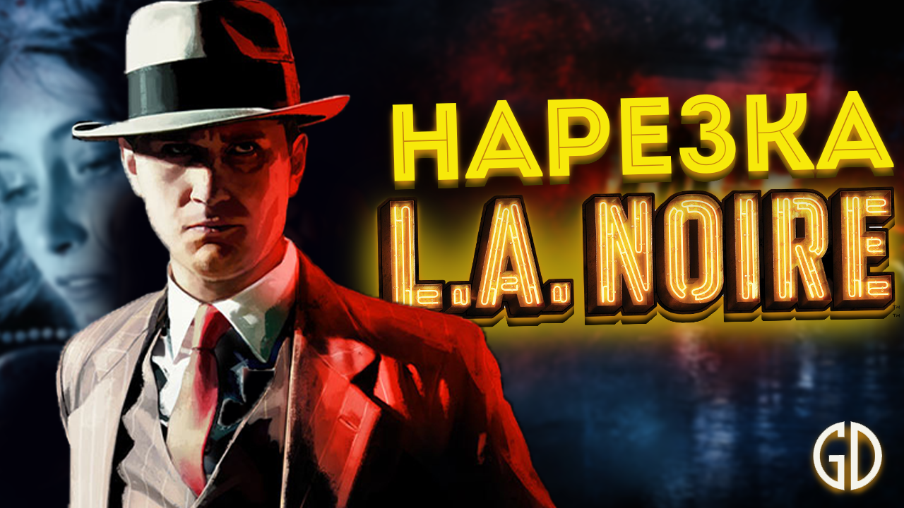 Бес Полезный - L.A. Noire [НАРЕЗКА] смотреть онлайн