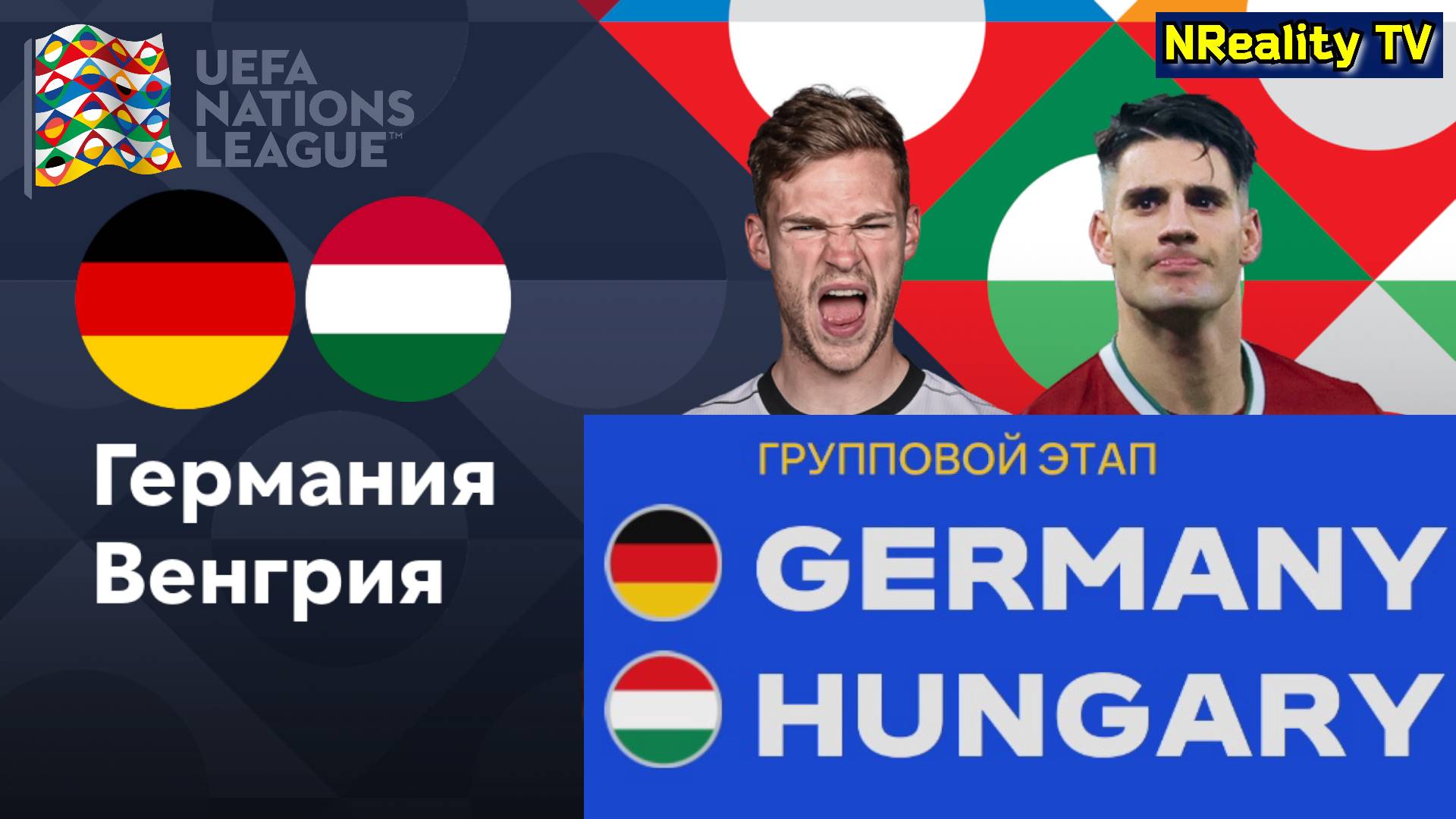 Футбол. Германия - Венгрия. Лига наций. Групповой этап. Germany - Hungary. Uefa Nations League.