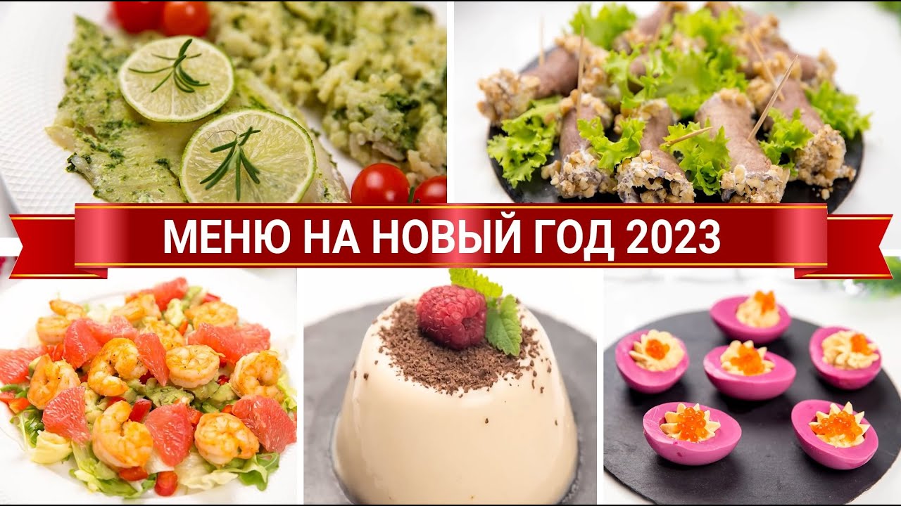 МЕНЮ на НОВЫЙ ГОД 2023 из 15 БЛЮД! НОВОГОДНИЙ СТОЛ 2023 из Простых, ВКУСНЫХ и Полезных Рецептов!