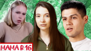 МАМА в 16 ► Ревнивый АБЬЮЗЕР ► 2 выпуск