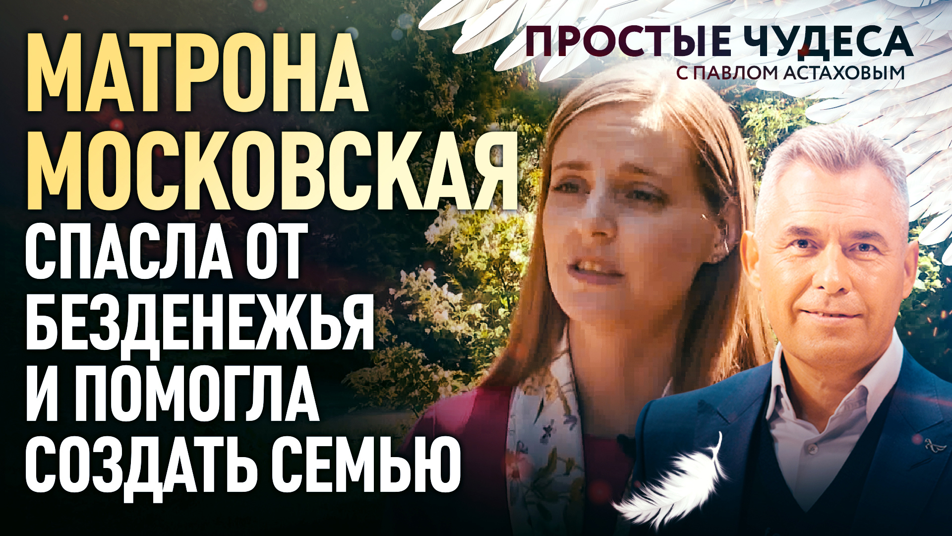 МАТРОНА МОСКОВСКАЯ СПАСЛА ОТ БЕЗДЕНЕЖЬЯ И ПОМОГЛА СОЗДАТЬ СЕМЬЮ. ПРОСТЫЕ ЧУДЕСА