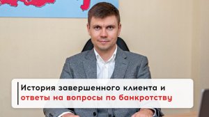 Запись прямой трансляции с ответами на вопросы по банкротству. В гостях завершенный клиент Дмитрий