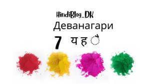 7 урок.Деванагари.HindiBlog_DK mp4
