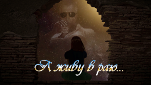 Я живу в раю...!!!