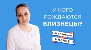 Многоплодная беременность|У кого рождаются близнецы?