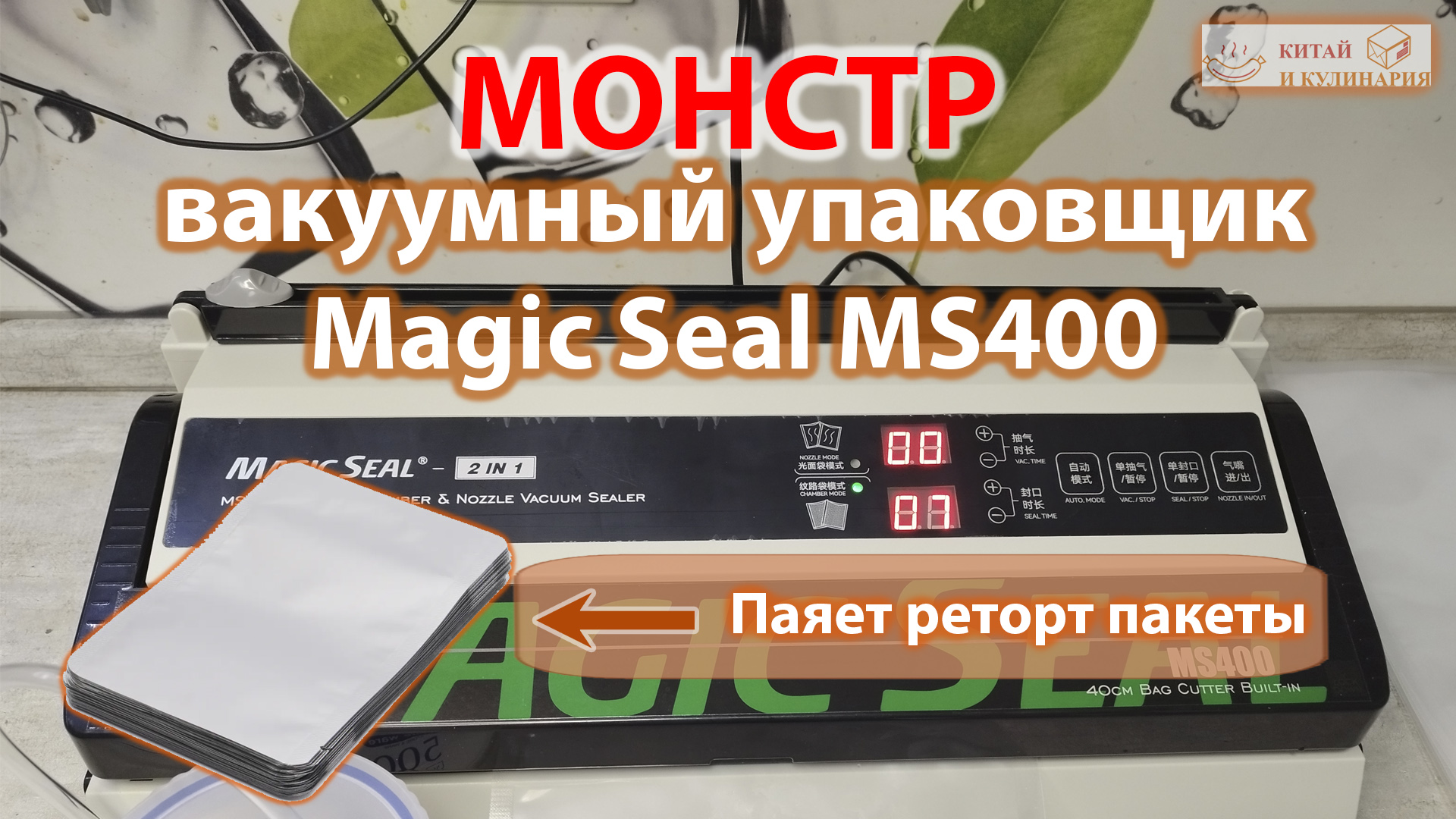 Вакуумный упаковщик Magic Seal MS400 полный обзор и тесты